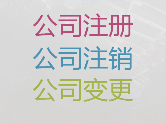 乐清公司注册-工商解非